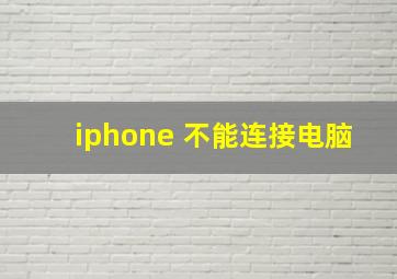 iphone 不能连接电脑